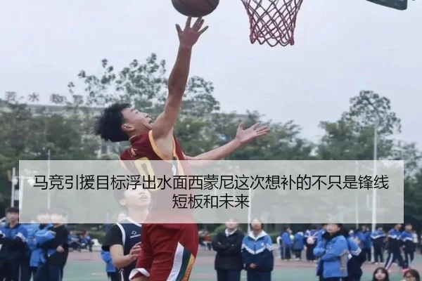 马竞引援目标浮出水面西蒙尼这次想补的不只是锋线短板和未来